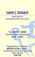 ΩΤΟΡΙΝΟΛΑΡΥΓΓΟΛΟΓΟΣ ΧΕΙΡΟΥΡΓΟΣ ΣΠΑΡΤΗ ΠΑΠΑΚΟΥ ΕΛΕΝΗ
