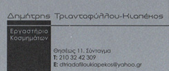 ΕΡΓΑΣΤΗΡΙΟ ΚΟΣΜΗΜΑΤΩΝ ΑΣΗΜΙΚΑ ΕΠΑΡΓΥΡΑ ΕΙΔΗ ΣΥΝΤΑΓΜΑ ΑΤΤΙΚΗ ΤΡΙΑΝΤΑΦΥΛΛΟΥ ΚΙΑΠΕΚΟΣ ΔΗΜΗΤΡΗΣ