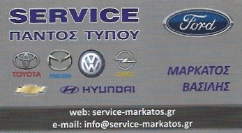 ΕΞΕΙΔΙΚΕΥΜΕΝΟ ΣΥΝΕΡΓΕΙΟ FORD SERVICE ΕΠΙΣΚΕΥΕΣ ΑΥΤΟΚΙΝΗΤΩΝ ΠΕΡΙΣΤΕΡΙ ΑΤΤΙΚΗ ΜΑΡΚΑΤΟΣ ΒΑΣΙΛΕΙΟΣ