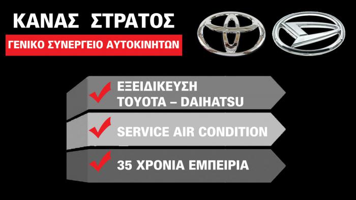ΕΞΕΙΔΙΚΕΥΜΕΝΟ ΣΥΝΕΡΓΕΙΟ ΑΥΤΟΚΙΝΗΤΩΝ DAIHATSU TOYOTA ΑΓΙΟΣ ΔΗΜΗΤΡΙΟΣ ΑΤΤΙΚΗ ΚΑΝΑΣ ΕΥΣΤΡΑΤΙΟΣ