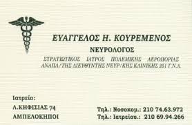ΚΟΥΡΕΜΕΝΟΣ ΕΥΑΓΓΕΛΟΣ