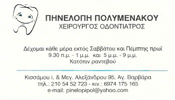 ΟΔΟΝΤΙΑΤΡΟΣ ΧΕΙΡΟΥΡΓΟΣ ΟΔΟΝΤΙΑΤΡΕΙΟ ΑΓΙΑ ΒΑΡΒΑΡΑ ΑΤΤΙΚΗ ΠΟΛΥΜΕΝΑΚΟΥ ΠΗΝΕΛΟΠΗ