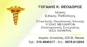 ΕΙΔΙΚΟΣ ΠΑΘΟΛΟΓΟΣ ΠΑΘΟΛΟΓΙΚΟ ΙΑΤΡΕΙΟ ΝΙΚΑΙΑ ΑΤΤΙΚΗ ΓΟΓΑΛΗΣ ΘΕΟΔΩΡΟΣ