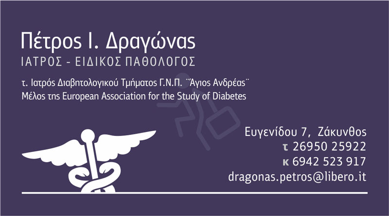 ΠΑΘΟΛΟΓΟΣ ΖΑΚΥΝΘΟΣ ΔΡΑΓΩΝΑΣ ΠΕΤΡΟΣ