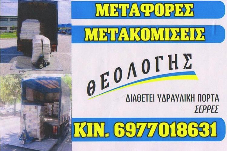 ΜΕΤΑΦΟΡΕΣ ΜΕΤΑΚΟΜΙΣΕΙΣ ΘΕΟΛΟΓΗΣ ΜΕΤΑΦΟΡΙΚΗ ΣΕΡΡΕΣ