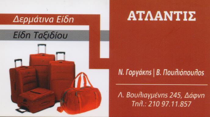 ΔΕΡΜΑΤΙΝΑ ΕΙΔΗ ΤΑΞΙΔΙΟΥ ΔΑΦΝΗ ΑΤΤΙΚΗ ΓΟΡΓΑΚΗΣ ΝΙΚΟΛΑΟΣ