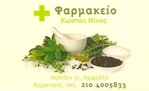 ΦΑΡΜΑΚΕΙΟ ΚΕΡΑΤΣΙΝΙ ΑΤΤΙΚΗ ΝΙΝΟΣ ΚΩΝΣΤΑΝΤΙΝΟΣ