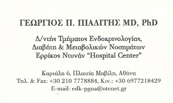 ΕΝΔΟΚΡΙΝΟΛΟΓΟΣ ΕΝΔΟΚΡΙΝΟΛΟΓΙΚΟ ΙΑΤΡΕΙΟ ΧΑΛΑΝΔΡΙ ΑΤΤΙΚΗ ΠΙΑΔΙΤΗΣ ΓΕΩΡΓΙΟΣ