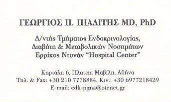 ΕΝΔΟΚΡΙΝΟΛΟΓΟΣ ΕΝΔΟΚΡΙΝΟΛΟΓΙΚΟ ΙΑΤΡΕΙΟ ΧΑΛΑΝΔΡΙ ΑΤΤΙΚΗ ΠΙΑΔΙΤΗΣ ΓΕΩΡΓΙΟΣ