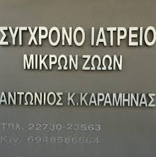 ΚΤΗΝΙΑΤΡΟΣ ΚΤΗΝΙΑΤΡΕΙΟ ΙΑΤΡΕΙΟ ΜΙΚΡΩΝ ΖΩΩΝ ΣΑΜΟΣ ΚΑΡΑΜΗΝΑΣ ΑΝΤΩΝΗΣ