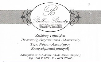 ΜΑΝΙΚΙΟΥΡ ΠΕΝΤΙΚΙΟΥΡ ΠΕΡΙΠΟΙΗΣΗ ΑΚΡΩΝ ΤΕΧΝΗΤΑ ΝΥΧΙΑ BELLINO BEAUTY ΚΟΛΩΝΑΚΙ ΑΤΤΙΚΗ ΖΑΛΩΝΗ ΤΟΜΑΖΙΝΑ