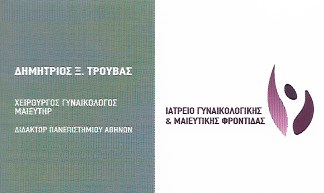 ΓΥΝΑΙΚΟΛΟΓΟΣ ΜΑΙΕΥΤΗΡΑΣ ΧΕΙΡΟΥΡΓΟΣ ΓΥΝΑΙΚΟΛΟΓΙΚΟ ΙΑΤΡΕΙΟ ΠΛΑΤΕΙΑ ΜΑΒΙΛΗ ΑΤΤΙΚΗ ΤΡΟΥΒΑΣ ΔΗΜΗΤΡΙΟΣ