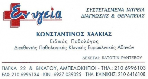 ΠΑΘΟΛΟΓΟΣ ΠΑΘΟΛΟΓΙΚΟ ΙΑΤΡΕΙΟ ΕΝ ΥΓΕΙΑ ΑΜΠΕΛΟΚΗΠΟΙ ΑΤΤΙΚΗ ΧΑΛΚΙΑΣ ΚΩΝΣΤΑΝΤΙΝΟΣ