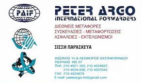 ΔΙΕΘΝΕΙΣ ΜΕΤΑΦΟΡΕΣ ΕΚΤΕΛΩΝΙΣΜΟΙ PETER ARGO ΠΕΙΡΑΙΑΣ ΑΤΤΙΚΗ ΠΑΡΑΣΚΕΥΑ ΧΡΥΣΗ