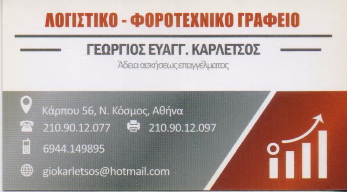 ΛΟΓΙΣΤΗΣ ΛΟΓΙΣΤΙΚΟ ΓΡΑΦΕΙΟ ΦΟΡΟΤΕΧΝΙΚΟ ΝΕΟΣ ΚΟΣΜΟΣ ΑΤΤΙΚΗ ΚΑΡΛΕΤΣΟΣ ΓΕΩΡΓΙΟΣ