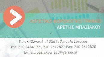 ΛΟΓΙΣΤΡΙΑ ΛΟΓΙΣΤΙΚΟ ΦΟΡΟΤΕΧΝΙΚΟ ΓΡΑΦΕΙΟ ΑΓΙΟΙ ΑΝΑΡΓΥΡΟΙ ΑΤΤΙΚΗ ΜΠΑΣΙΑΚΟΥ ΑΡΕΤΗ