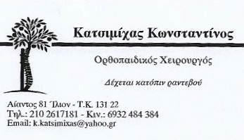 ΟΡΘΟΠΕΔΙΚΟΣ ΧΕΙΡΟΥΡΓΟΣ ΟΡΘΟΠΕΔΙΚΟ ΙΑΤΡΕΙΟ ΙΛΙΟΝ ΑΤΤΙΚΗ ΚΑΤΣΙΜΙΧΑΣ ΚΩΝΣΤΑΝΤΙΝΟΣ