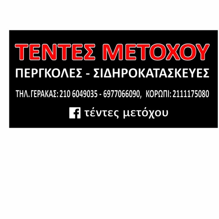 ΕΙΔΗ ΣΚΙΑΣΗΣ ΤΕΝΤΕΣ ΠΕΡΓΚΟΛΕΣ ΣΙΔΗΡΟΚΑΤΑΣΚΕΥΕΣ ΓΕΡΑΚΑΣ ΑΤΤΙΚΗ ΜΕΤΟΧΟΥ ΘΩΜΑΣ