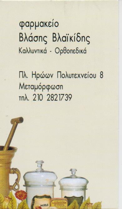 ΦΑΡΜΑΚΕΙΟ ΜΕΤΑΜΟΡΦΩΣΗ ΑΤΤΙΚΗ ΒΛΑΪΚΙΔΗΣ ΒΛΑΣΣΗΣ