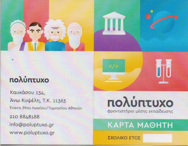 ΦΡΟΝΤΙΣΤΗΡΙΟ ΜΕΣΗΣ ΕΚΠΑΙΔΕΥΣΗΣ ΠΟΛΥΠΤΥΧΟ ΑΝΩ ΚΥΨΕΛΗ ΑΤΤΙΚΗ ΝΕΟΦΥΤΟΣ-ΓΕΩΡΓΙΑΔΗΣ ΟΕ