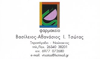 ΦΑΡΜΑΚΕΙΟ ΞΗΡΟΠΗΓΑΔΟ ΝΑΥΠΑΚΤΟΣ ΤΣΩΤΑΣ ΒΑΣΙΛΕΙΟΣ