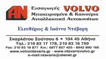 ΑΝΤΑΛΛΑΚΤΙΚΑ ΑΥΤΟΚΙΝΗΤΩΝ VOLVO ΝΤΑΒΑΡΗΣ ΜΕΤΑΧΕΙΡΙΣΜΕΝΑ ΚΑΙΝΟΥΡΓΙΑ ΚΑΤΩ ΠΑΤΗΣΙΑ ΑΤΤΙΚΗ