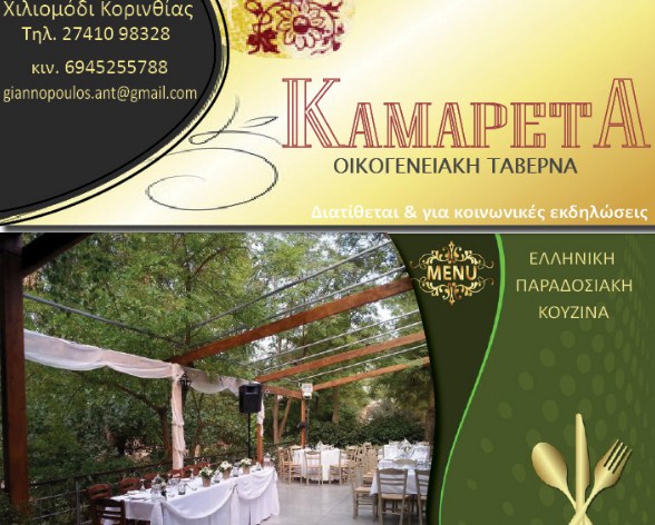 ΤΑΒΕΡΝΑ ΕΣΤΙΑΤΟΡΙΟ ΚΑΜΑΡΕΤΤΑ ΧΙΛΙΟΜΟΔΙ ΚΟΡΙΝΘΙΑ