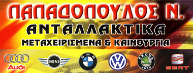 ΑΝΤΑΛΛΑΚΤΙΚΑ ΑΥΤΟΚΙΝΗΤΩΝ ΚΑΙΝΟΥΡΓΙΑ ΜΕΤΑΧΕΙΡΙΣΜΕΝΑ PAPADOPOULOS AUTOPARTS ΑΙΓΑΛΕΩ ΑΤΤΙΚΗ