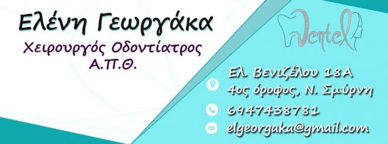 ΟΔΟΝΤΙΑΤΡΟΣ ΧΕΙΡΟΥΡΓΟΣ ΝΕΑ ΣΜΥΡΝΗ ΑΤΤΙΚΗ ΓΕΩΡΓΑΚΑ ΕΛΕΝΗ