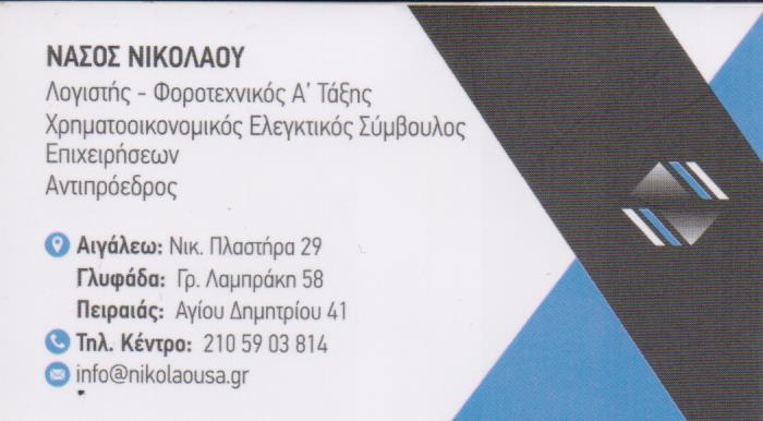 ΛΟΓΙΣΤΙΚΟ ΦΟΡΟΤΕΧΝΙΚΟ ΓΡΑΦΕΙΟ ΛΟΓΙΣΤΗΣ ΑΙΓΑΛΕΩ ΑΤΤΙΚΗ ΝΙΚΟΛΑΟΥ ΑΘΑΝΑΣΙΟΣ