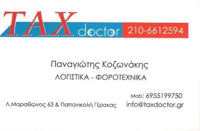 ΛΟΓΙΣΤΙΚΟ ΦΟΡΟΤΕΧΝΙΚΟ ΓΡΑΦΕΙΟ ΛΟΓΙΣΤΕΣ TAX DOCTOR ΚΑΛΥΒΙΑ ΑΤΤΙΚΗ Π. ΚΟΖΩΝΑΚΗΣ Κ. ΠΑΠΑΚΩΣΤΑΣ ΟΕ