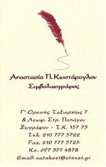 ΣΥΜΒΟΛΑΙΟΓΡΑΦΟΣ ΣΥΜΒΟΛΑΙΟΓΡΑΦΕΙΟ ΖΩΓΡΑΦΟΥ ΑΤΤΙΚΗ ΚΩΣΤΑΡΟΓΛΟΥ ΑΝΑΣΤΑΣΙΑ