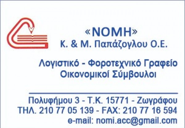 ΛΟΓΙΣΤΙΚΟ ΦΟΡΟΤΕΧΝΙΚΟ ΓΡΑΦΕΙΟ ΛΟΓΙΣΤΕΣ ΖΩΓΡΑΦΟΥ ΑΤΤΙΚΗ Κ. ΚΑΙ Μ. ΠΑΠΑΖΟΓΛΟΥ ΟΕ