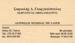 ΟΦΘΑΛΜΙΑΤΡΟΣ ΧΕΙΡΟΥΡΓΟΣ ΟΦΘΑΛΜΙΑΤΡΕΙΟ ΓΑΛΑΤΣΙ ΑΤΤΙΚΗ ΓΕΩΡΓΑΚΟΠΟΥΛΟΣ ΣΟΦΟΚΛΗΣ