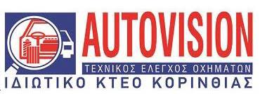 ΙΔΙΩΤΙΚΟ ΚΤΕΟ ΚΟΡΙΝΘΟΥ ΕΠΕ AUTOVISION MOTOVISION ΚΟΡΙΝΘΟΣ