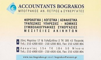 ΛΟΓΙΣΤΗΣ ΛΟΓΙΣΤΙΚΟ ΦΟΡΟΤΕΧΝΙΚΟ ΓΡΑΦΕΙΟ ΤΡΑΠΕΖΙΚΕΣ ΥΠΗΡΕΣΙΕΣ ACCONTANTS BOGRAKOS ΠΕΙΡΑΙΑΣ ΑΤΤΙΚΗ