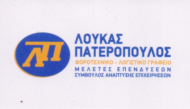 ΛΟΓΙΣΤΗΣ ΛΟΓΙΣΤΙΚΟ ΦΟΡΟΤΕΧΝΙΚΟ ΓΡΑΦΕΙΟ ΑΙΓΑΛΕΩ ΑΤΤΙΚΗ ΠΑΤΕΡΟΠΟΥΛΟΣ ΛΟΥΚΑΣ