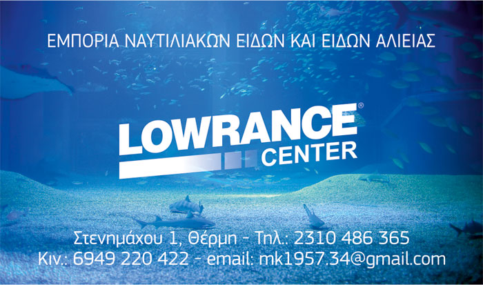 ΝΑΥΤΙΛΙΑΚΑ ΕΙΔΗ LOWRANCE CENTER ΘΕΡΜΗ ΘΕΣΣΑΛΟΝΙΚΗ ΚΥΡΙΟΒΑΝΑΚΗ ΒΑΛΑΣΙΑ