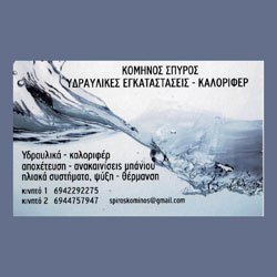 ΥΔΡΑΥΛΙΚΟΣ ΥΔΡΑΥΛΙΚΕΣ ΕΓΚΑΤΑΣΤΑΣΕΙΣ ΚΑΥΣΤΗΡΕΣ ΛΕΒΗΤΕΣ ΚΕΡΚΥΡΑ ΚΟΜΗΝΟΣ ΣΠΥΡΙΔΩΝ