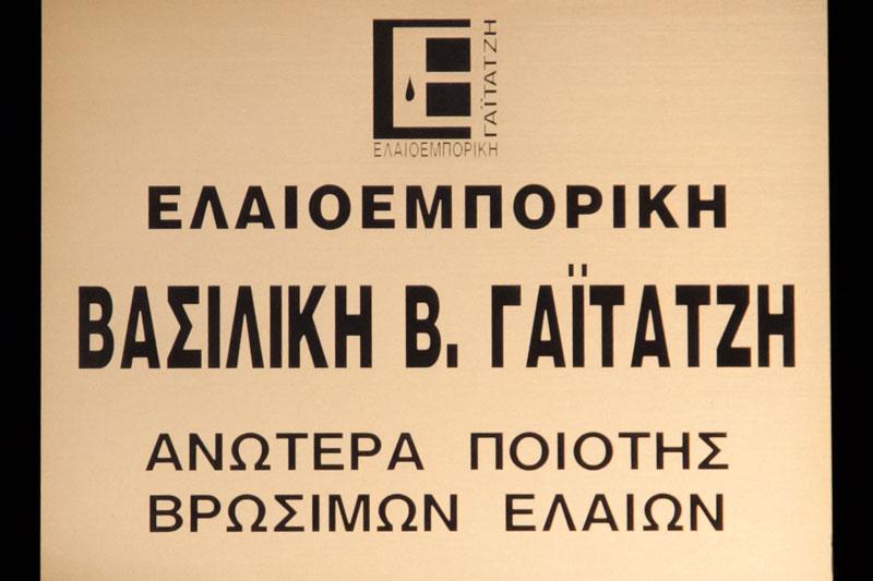 ΕΜΠΟΡΙΟ ΠΑΣΤΑΣ ΕΛΙΑΣ ΕΛΑΙΟΕΜΠΟΡΙΚΗ ΘΕΣΗ ΔΑΤΟ ΚΡΗΝΙΔΕΣ ΚΑΒΑΛΑ ΓΑΪΤΑΤΖΗΣ ΜΙΧΑΛΗΣ