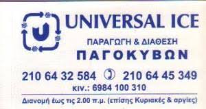 ΕΜΠΟΡΙΟ ΠΑΓΟΚΥΒΩΝ ΠΑΓΑΚΙΑ ΠΡΑΤΗΡΙΟ ΠΑΓΟΥ UNIVERSAL ICE ΓΚΥΖΗ ΑΤΤΙΚΗ ΝΤΕΝΤΕΛΙΝΑ ΒΑΣΙΛΕΒΑ