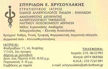 ΕΙΔΙΚΟΣ ΑΛΛΕΡΓΙΟΛΟΓΟΣ ΕΝΗΛΙΚΩΝ ΠΑΙΔΩΝ ΣΤΡΑΤΙΩΤΙΚΟΣ ΙΑΤΡΟΣ ΚΥΨΕΛΗ ΑΤΤΙΚΗ ΧΡΥΣΟΥΛΑΚΗΣ ΣΠΥΡΙΔΩΝ