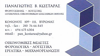 ΛΟΓΙΣΤΗΣ ΛΟΓΙΣΤΙΚΟ ΦΟΡΟΤΕΧΝΙΚΟ ΓΡΑΦΕΙΟ ΜΗΧΑΝΟΓΡΑΦΗΣΗ ΕΠΙΧΕΙΡΗΣΕΩΝ ΒΥΡΩΝΑΣ ΑΤΤΙΚΗ ΚΩΣΤΑΡΑΣ ΠΑΝΑΓΙΩΤΗΣ