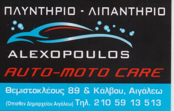 ΠΛΥΝΤΗΡΙΟ ΑΥΤΟΚΙΝΗΤΩΝ CAR WASH ΑΙΓΑΛΕΩ ΑΤΤΙΚΗ ΑΛΕΞΟΠΟΥΛΟΣ ΣΤΑΥΡΟΣ