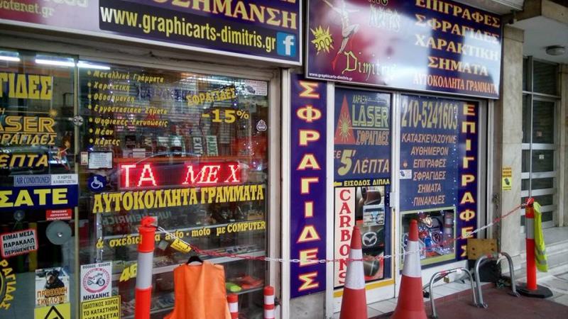 ΕΠΙΓΡΑΦΕΣ ΣΦΡΑΓΙΔΕΣ ΚΑΤΑΣΚΕΥΕΣ ΦΩΤΕΙΝΩΝ ΕΠΙΓΡΑΦΩΝ GRAPHIC ARTS DIMITRIS ΜΕΤΑΞΟΥΡΓΕΙΟ ΑΤΤΙΚΗ