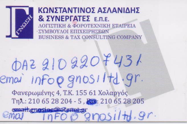 ΛΟΓΙΣΤΙΚΟ ΦΟΡΟΤΕΧΝΙΚΟ ΓΡΑΦΕΙΟ ΛΟΓΙΣΤΕΣ ΓΝΩΣΗ ΑΣΛΑΝΙΔΗΣ ΚΩΝΣΤΑΝΤΙΝΟΣ ΚΑΙ ΣΥΝΕΡΓΑΤΕΣ ΕΠΕ