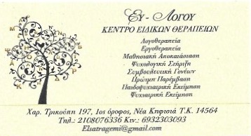 ΚΕΝΤΡΟ ΛΟΓΟΘΕΡΑΠΕΙΑΣ ΛΟΓΟΘΕΡΑΠΕΥΤΡΙΑ ΛΟΓΟΠΕΔΙΚΟΣ ΕΥ ΛΟΓΟΥ ΝΕΑ ΚΗΦΙΣΙΑ ΑΤΤΙΚΗ ΣΑΤΡΑΤΖΕΜΗ ΙΚΕ