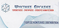 ΨΥΚΤΙΚΟΣ ΨΥΚΤΙΚΕΣ ΕΡΓΑΣΙΕΣ ΕΓΚΑΤΑΣΤΑΣΗ ΚΛΙΜΑΤΙΣΤΙΚΟΥ ΣΥΝΤΗΡΗΣΗ ΠΕΙΡΑΙΑΣ ΑΤΤΙΚΗ ΚΟΝΤΕΛΗΣ ΓΕΩΡΓΙΟΣ