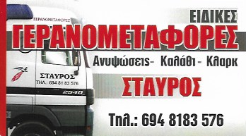 ΑΝΥΨΩΤΙΚΑ ΜΗΧΑΝΗΜΑΤΑ ΓΕΡΑΝΟΙ ΚΛΑΡΚ ΓΕΡΑΝΟΓΕΦΥΡΕΣ ΑΧΑΡΝΕΣ ΑΤΤΙΚΗ ΜΑΥΡΙΔΗΣ ΣΤΑΥΡΟΣ