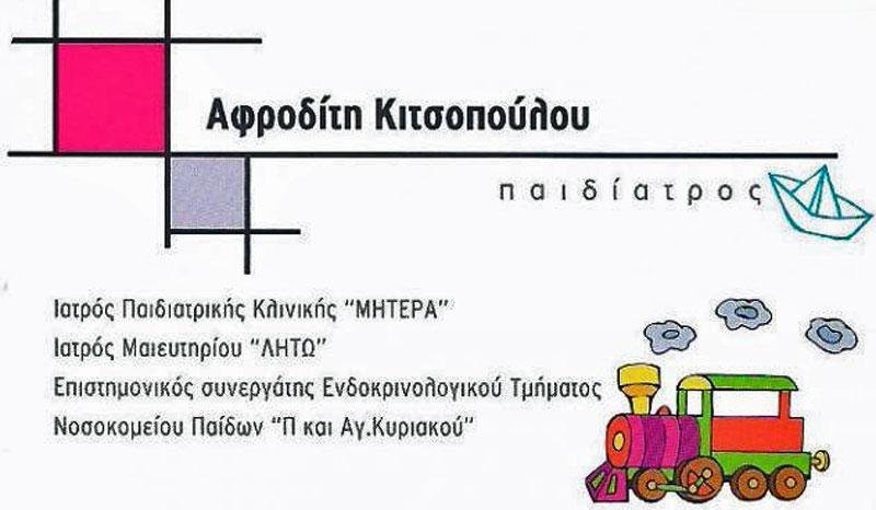 ΠΑΙΔΙΑΤΡΟΣ ΠΑΙΔΙΑΤΡΙΚΟ ΙΑΤΡΕΙΟ ΚΗΦΙΣΙΑ ΑΤΤΙΚΗ ΚΙΤΣΟΠΟΥΛΟΥ ΑΦΡΟΔΙΤΗ